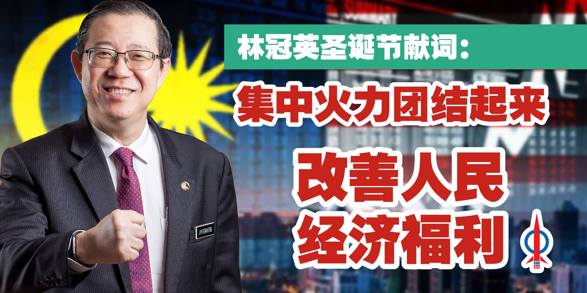 集中火力团结起来 改善人民经济福利