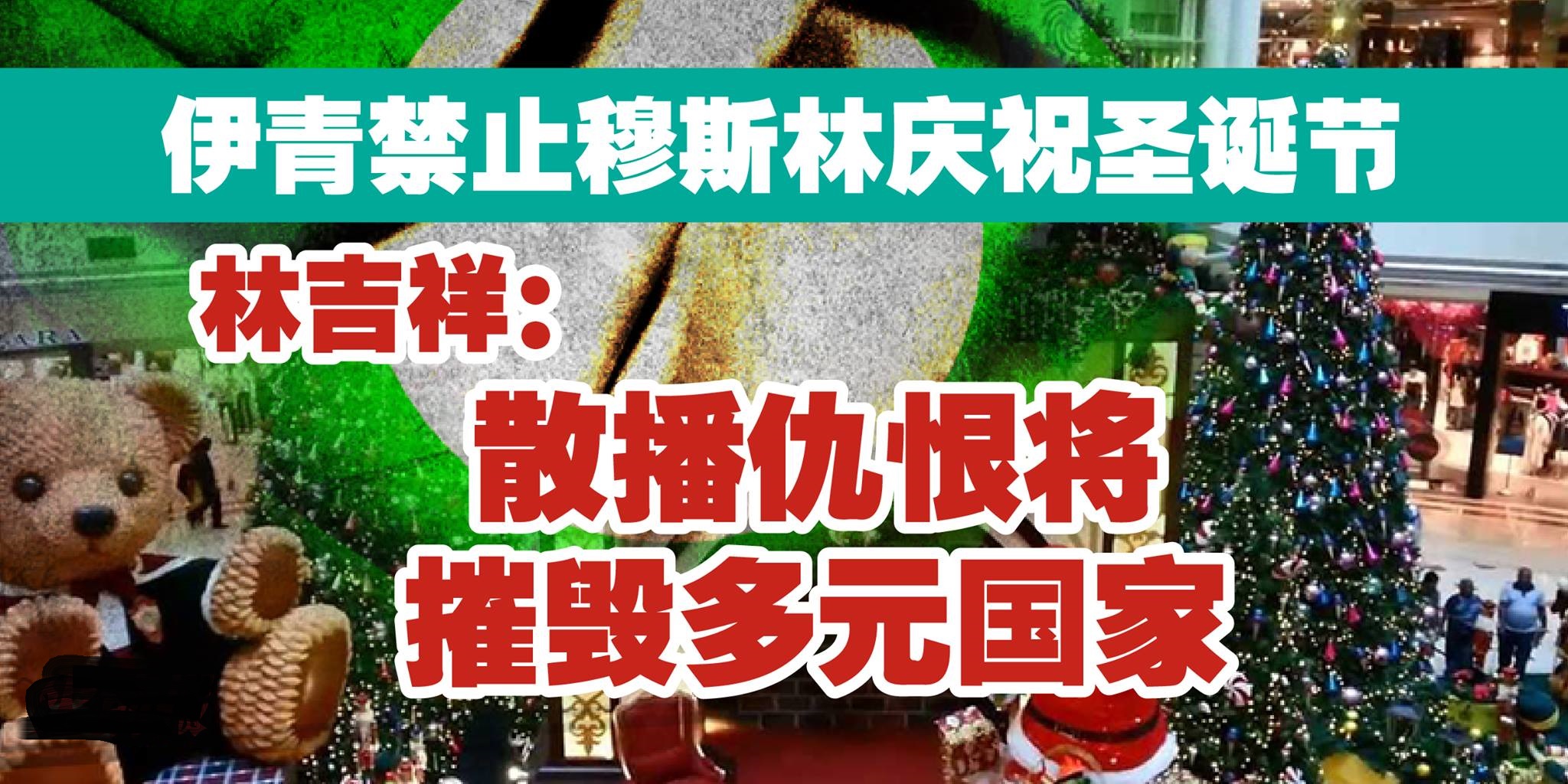 伊青禁止穆斯林庆祝圣诞节 林吉祥：散播仇恨将摧毁多元国家