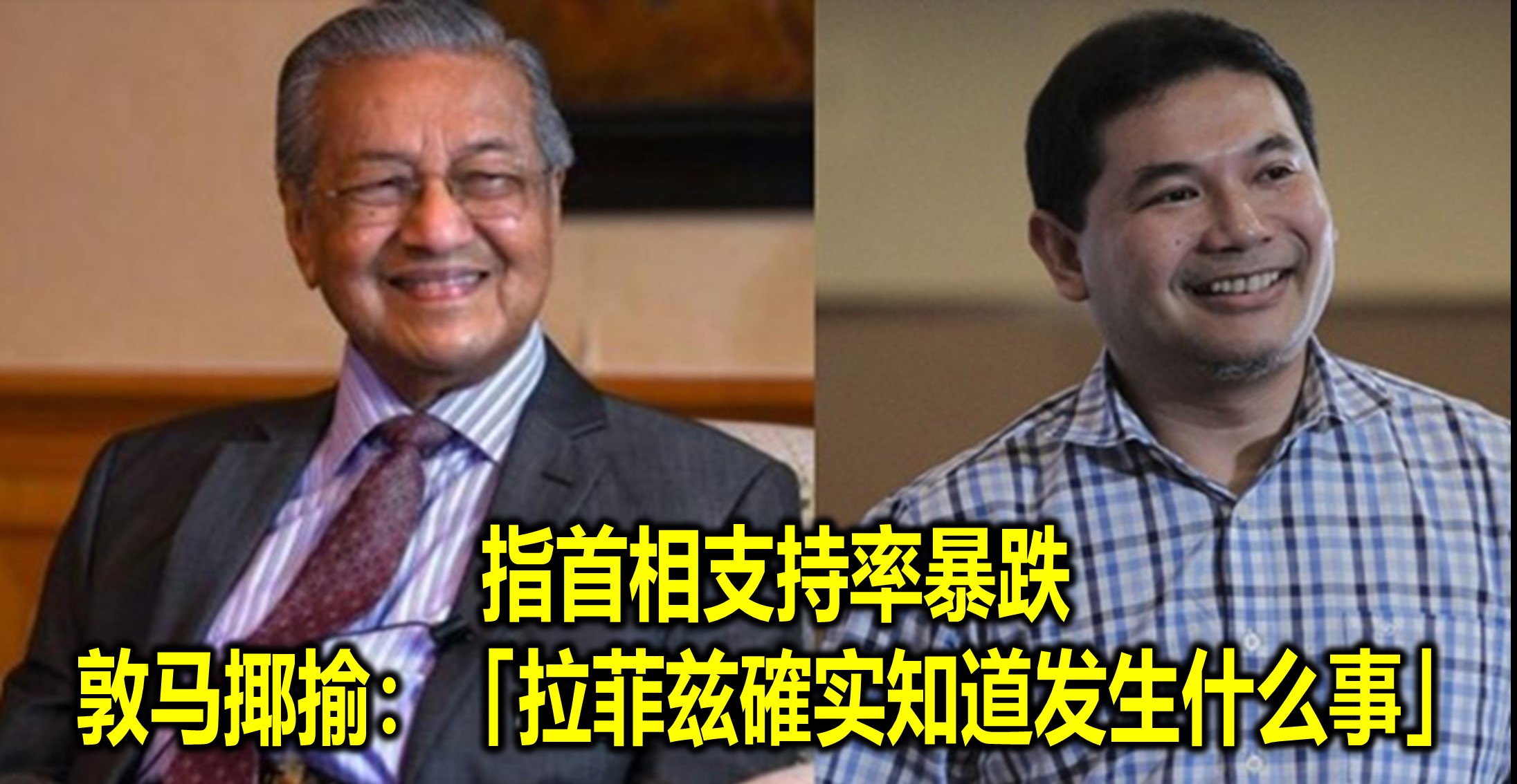 指首相支持率暴跌　敦马揶揄：「拉菲兹確实知道发生什么事」