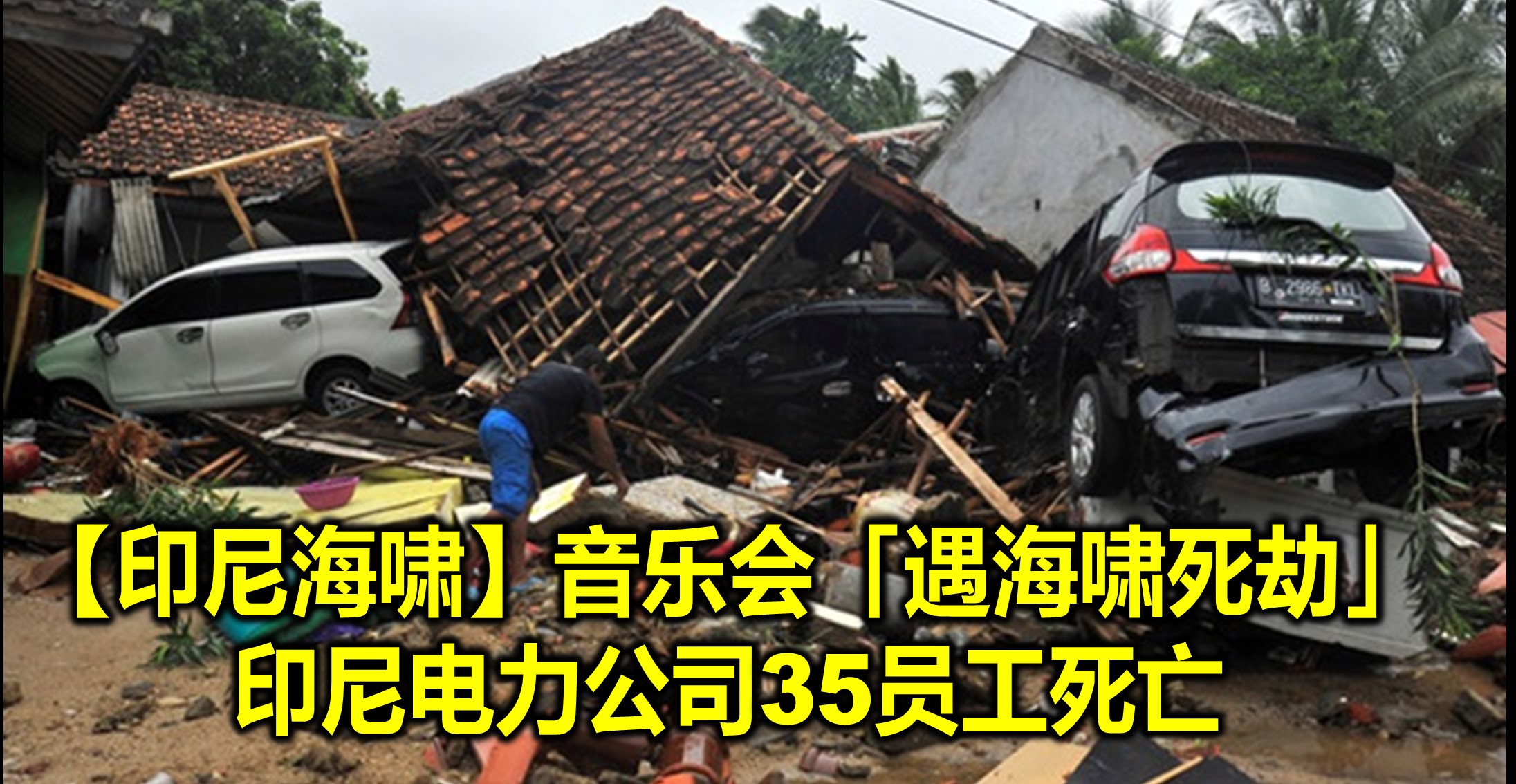 【印尼海啸】音乐会「遇海啸死劫」 印尼电力公司35员工死亡