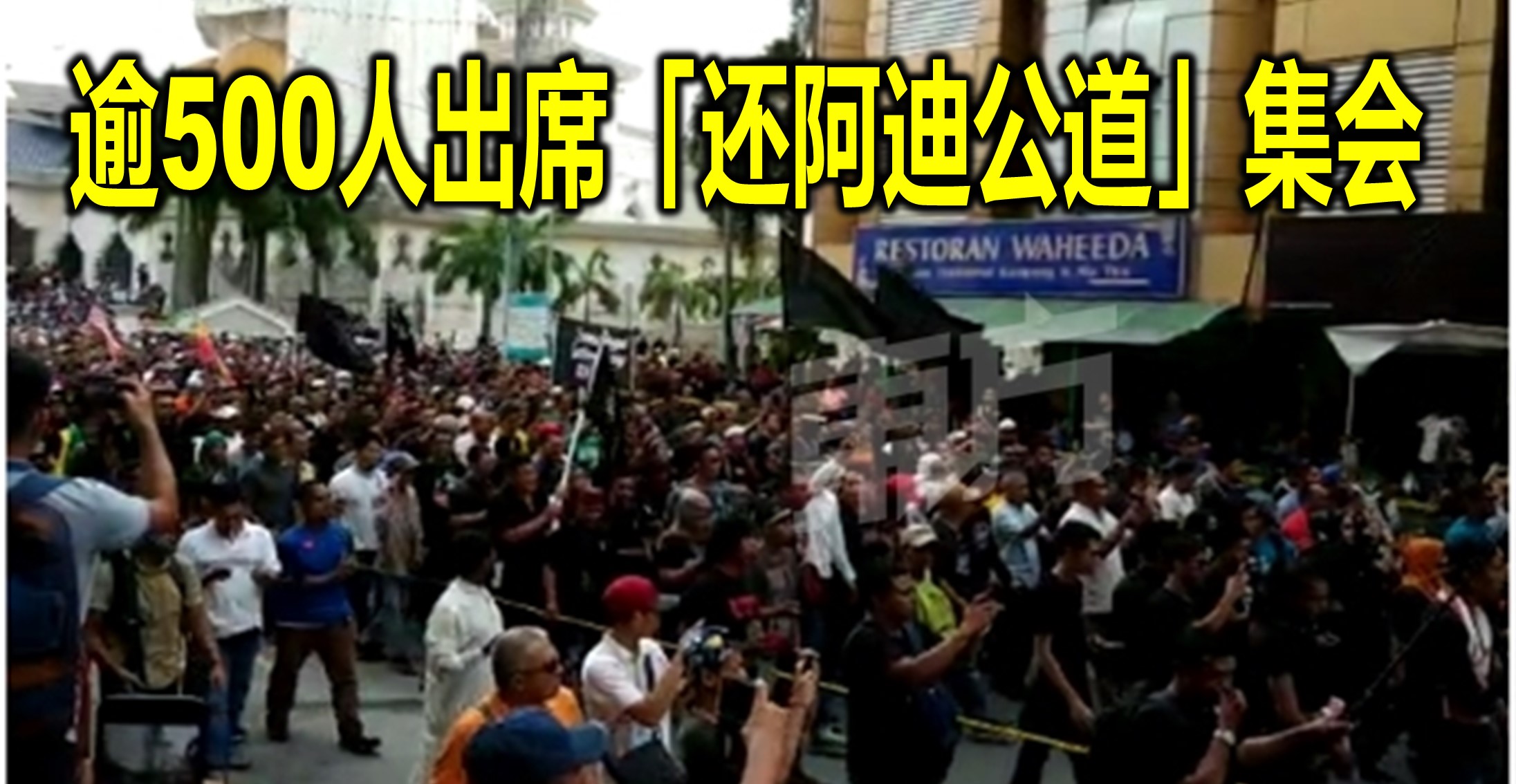 逾500人出席「还阿迪公道」集会