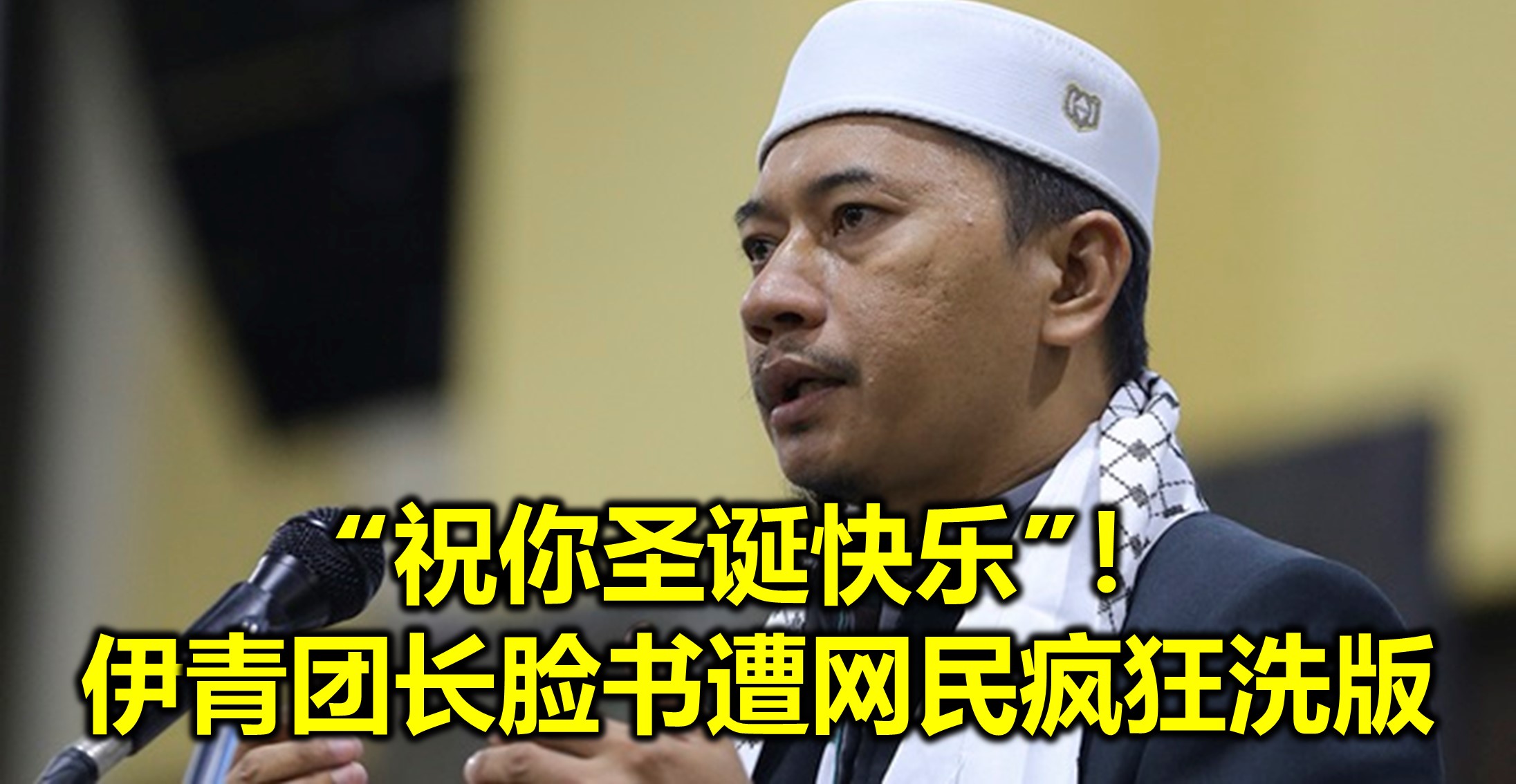 “祝你圣诞快乐”！伊青团长脸书遭网民疯狂洗版