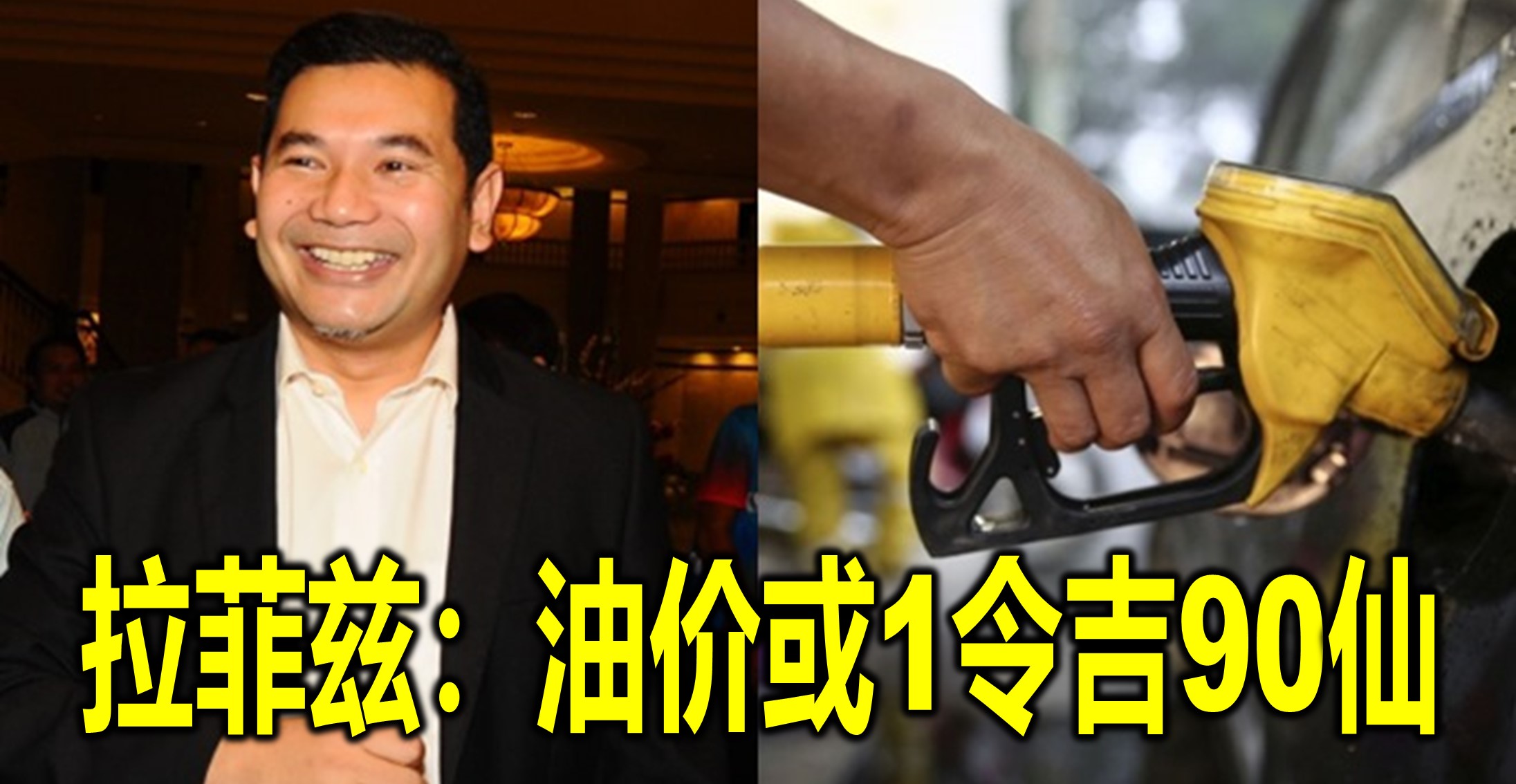 拉菲兹：油价或1令吉90仙