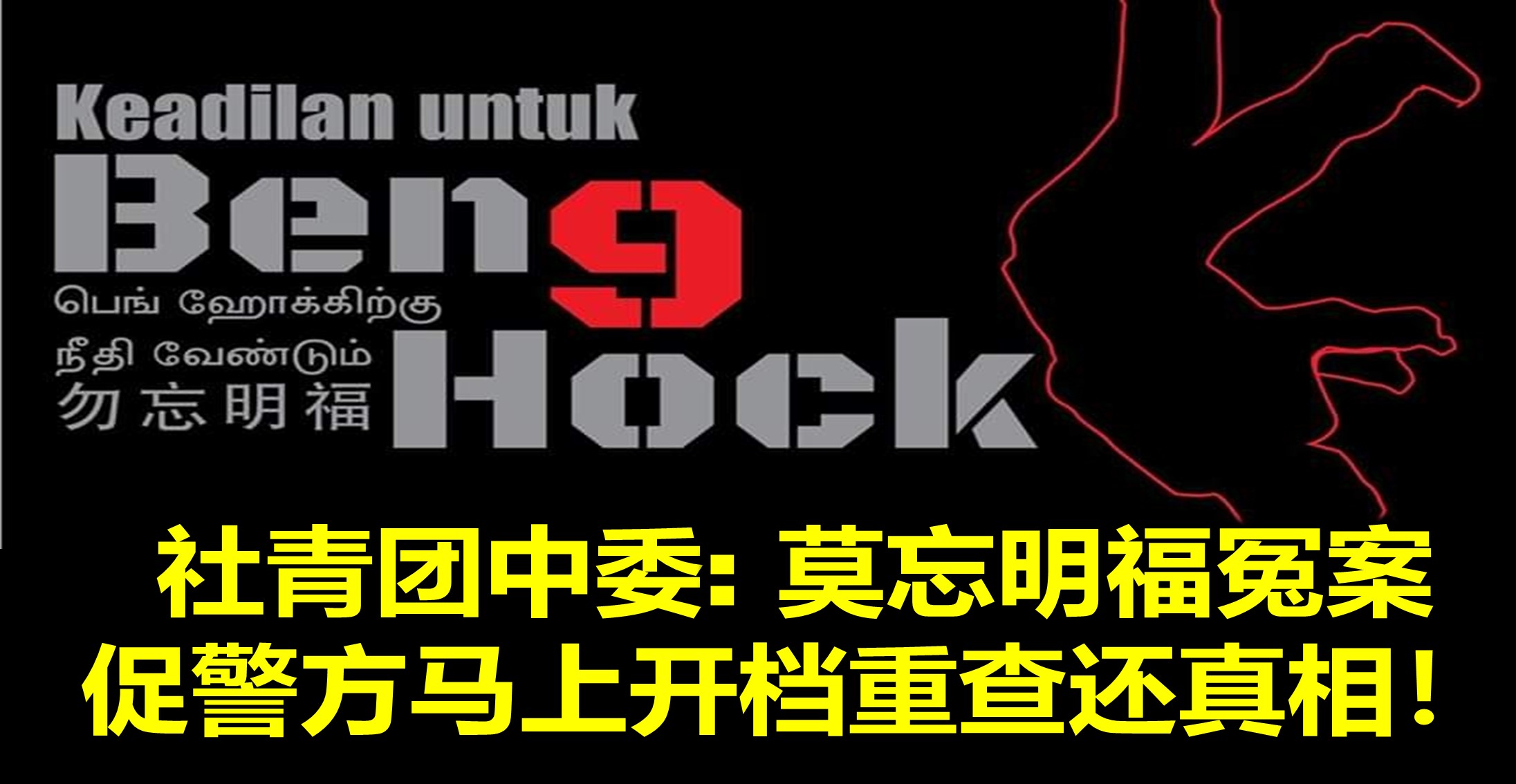 社青团中委: 莫忘明福冤案  促警方马上开档重查还真相！