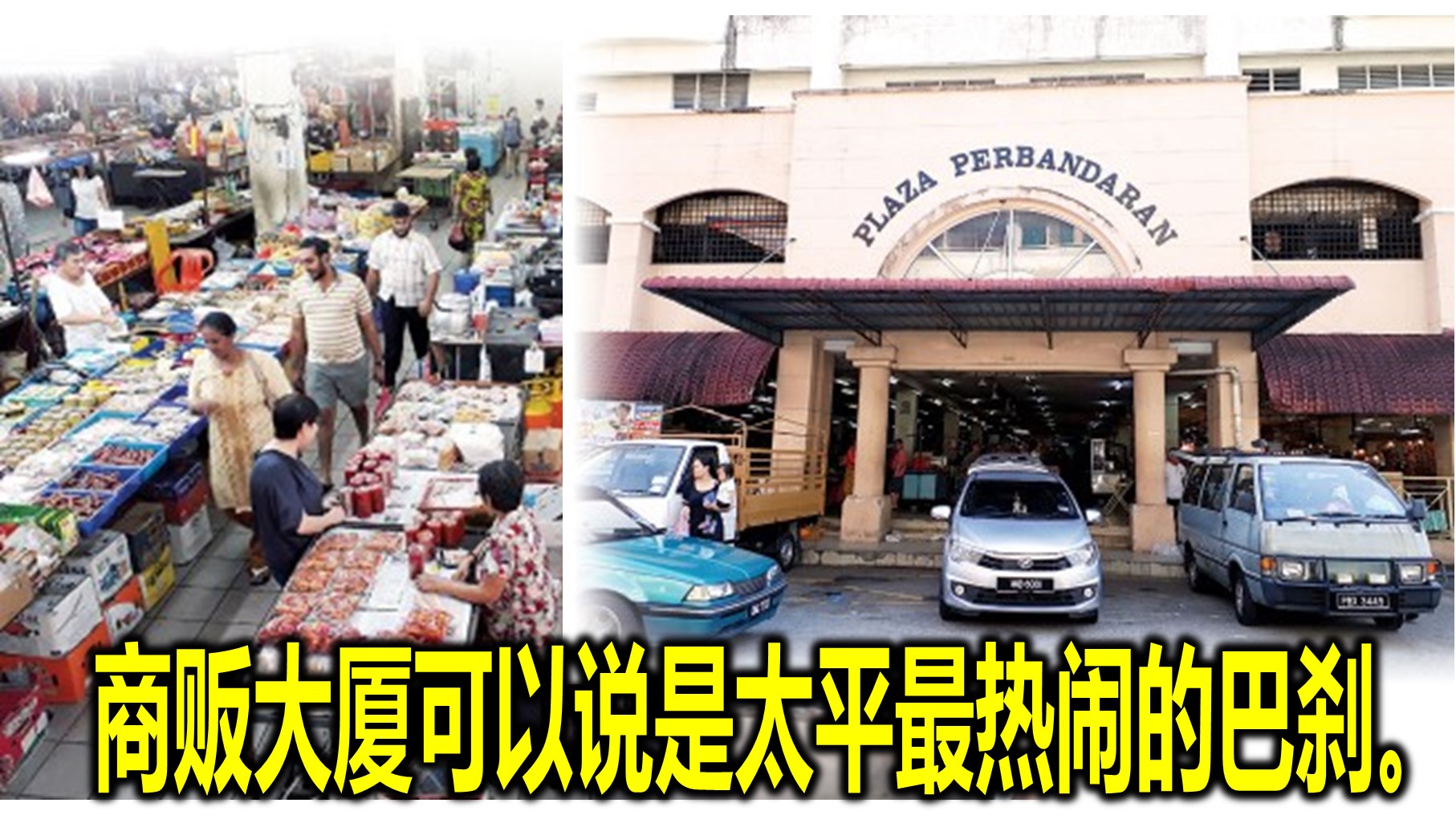 商贩大厦可以说是太平最热闹的巴刹。