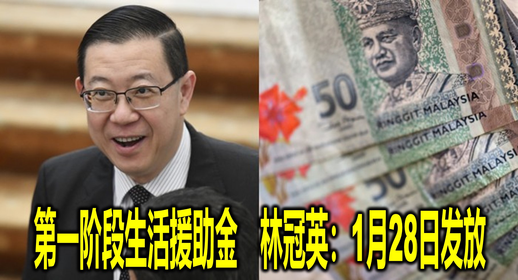 第一阶段生活援助金　林冠英：1月28日发放