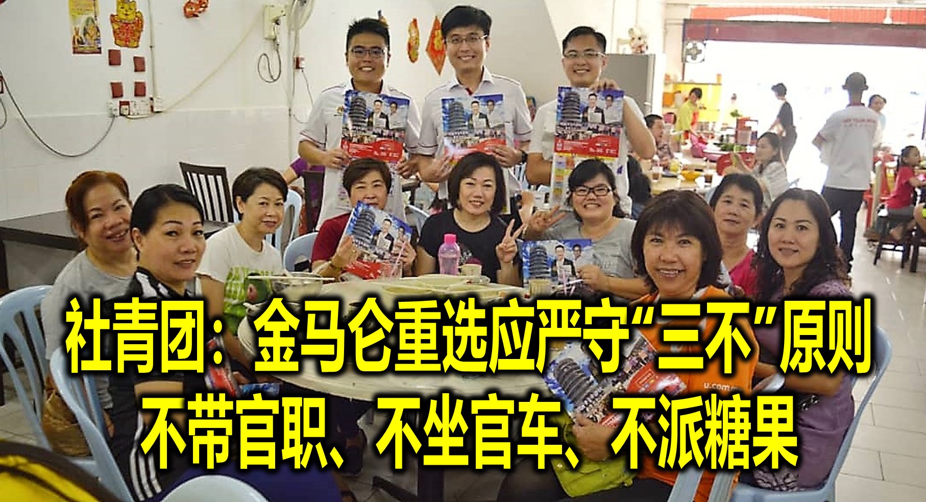 社青团：金马仑重选应严守“三不”原则  不带官职、不坐官车、不派糖果