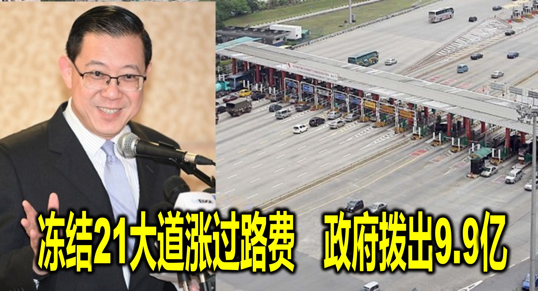 冻结21大道涨过路费　政府拨出9.9亿