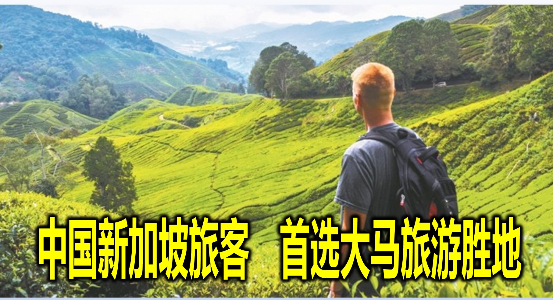中国新加坡旅客　首选大马旅游胜地