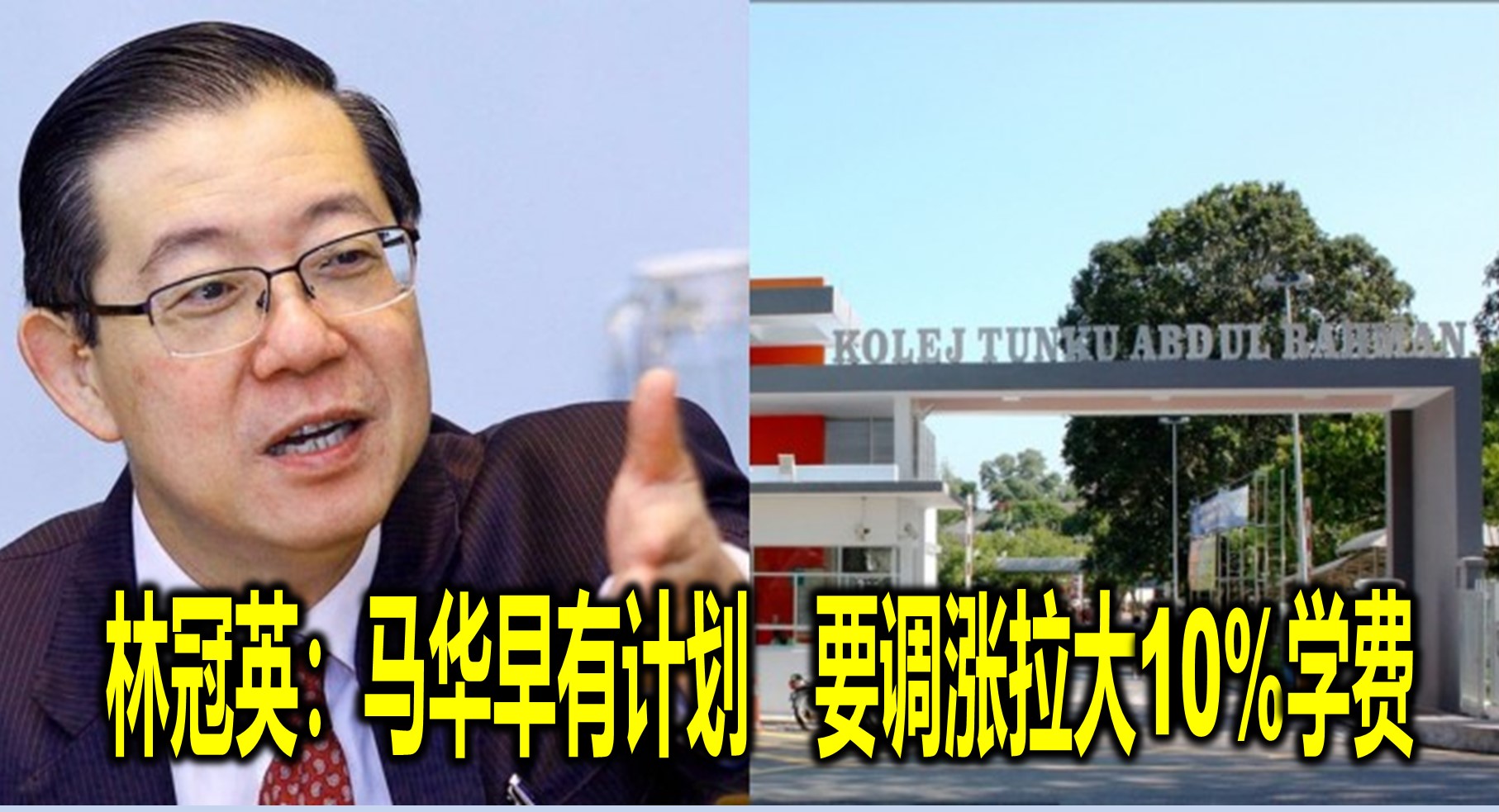 林冠英：马华早有计划　要调涨拉大10%学费
