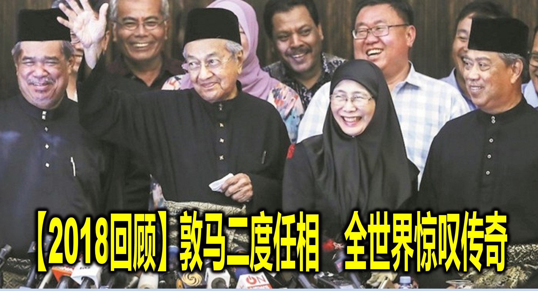 【2018回顾】敦马二度任相　全世界惊叹传奇