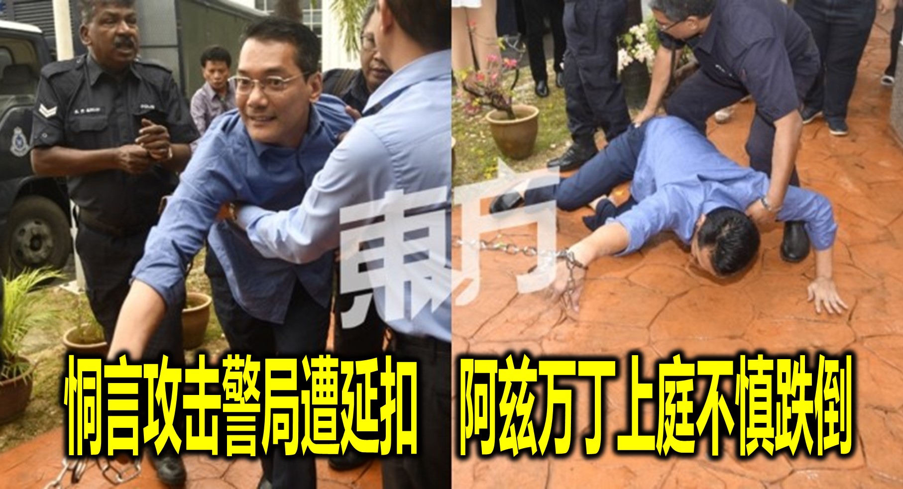 恫言攻击警局遭延扣　阿兹万丁上庭不慎跌倒