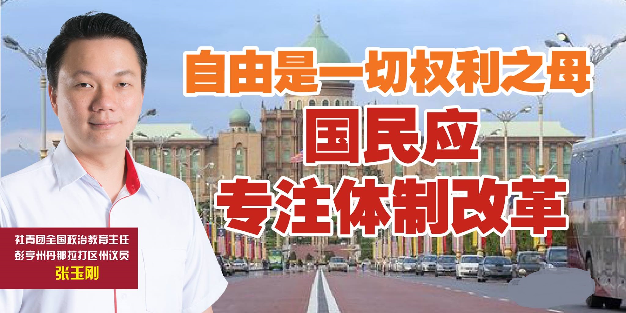 自由是一切权利之母 国民应专注体制改革