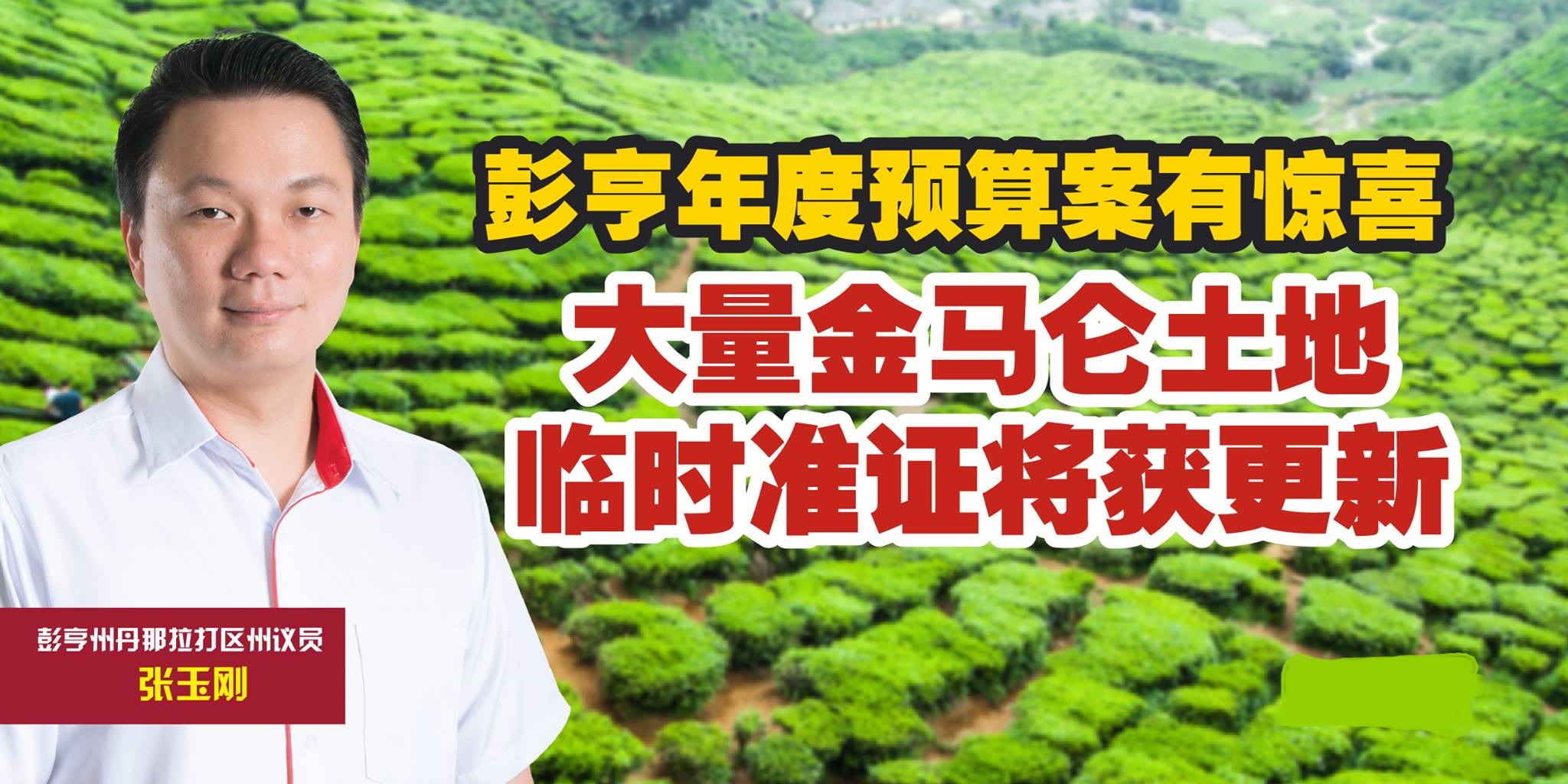 彭亨年度预算案有惊喜 大量金马仑土地临时准证将获更新