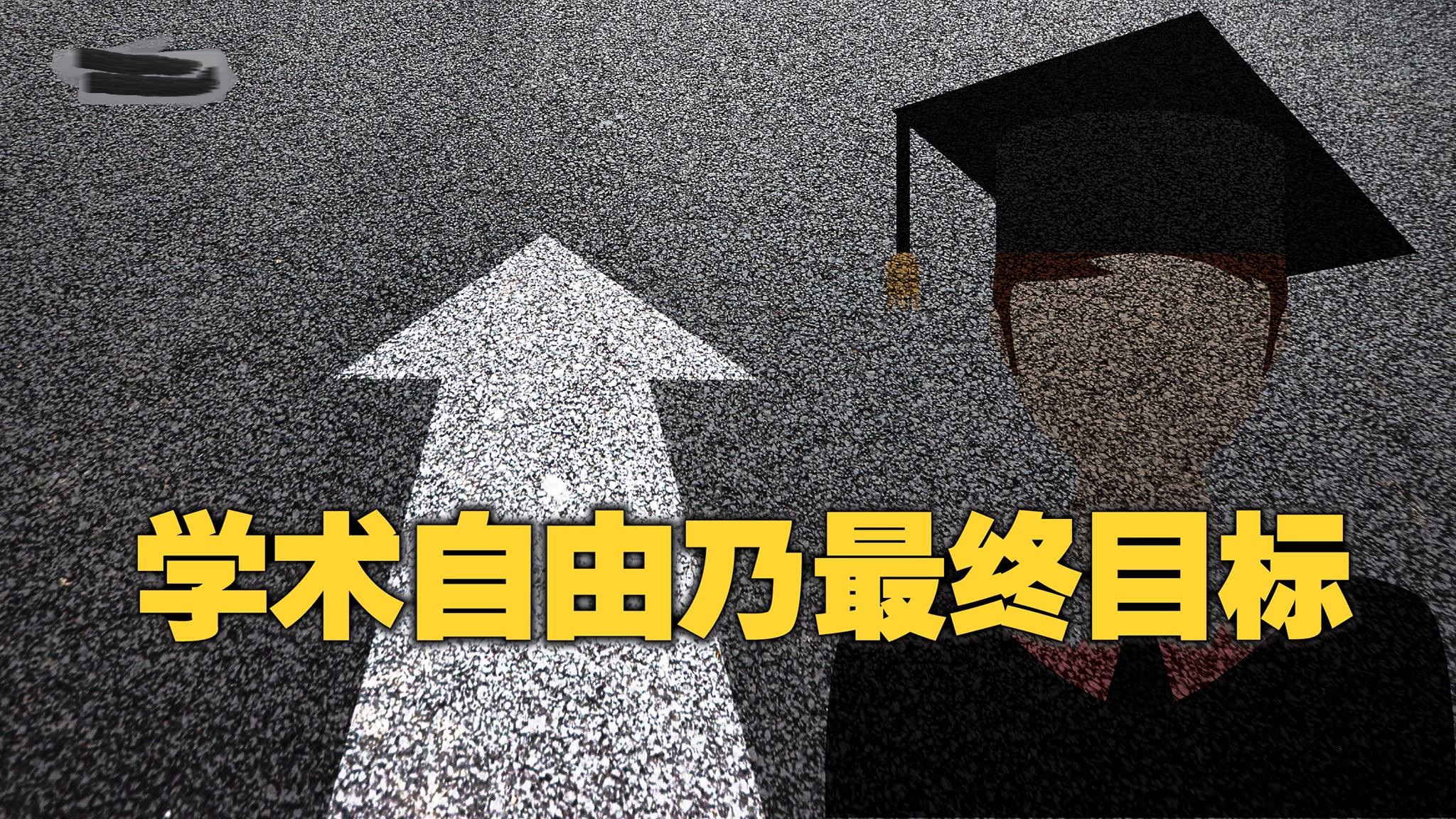 学术自由乃最终目标