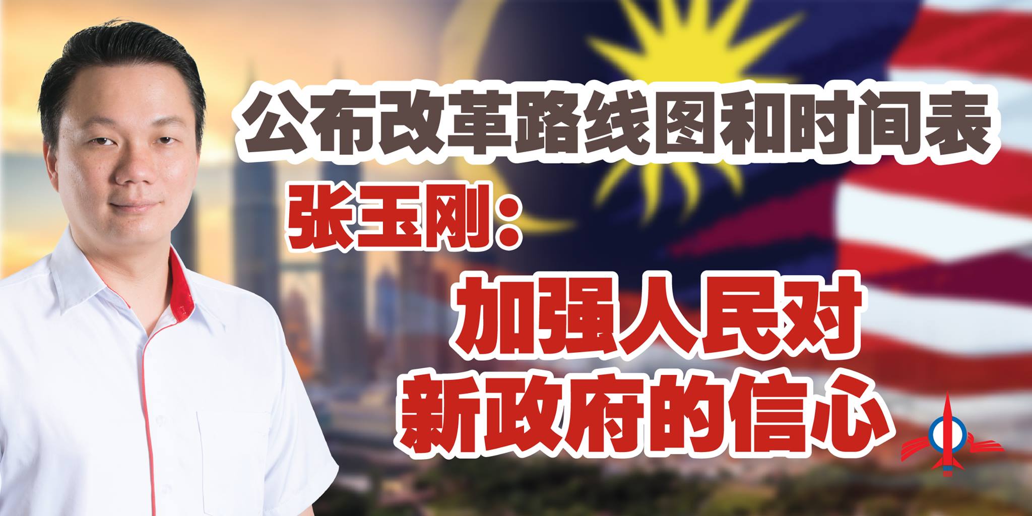 公布改革路线图和时间表 张玉刚：加强人民对新政府的信心