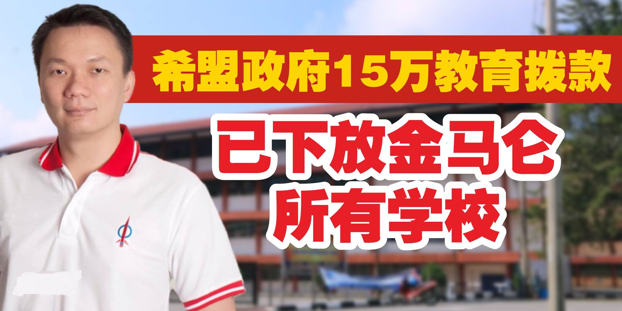 希盟政府15万教育拨款 已下放金马仑所有学校