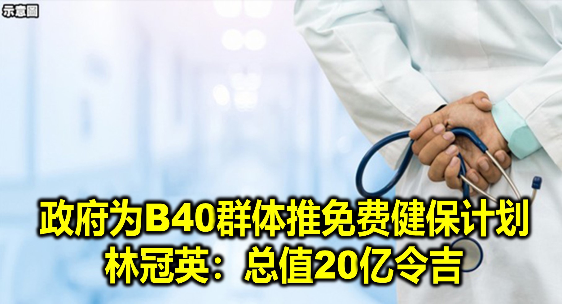 政府为B40群体推免费健保计划　林冠英：总值20亿令吉