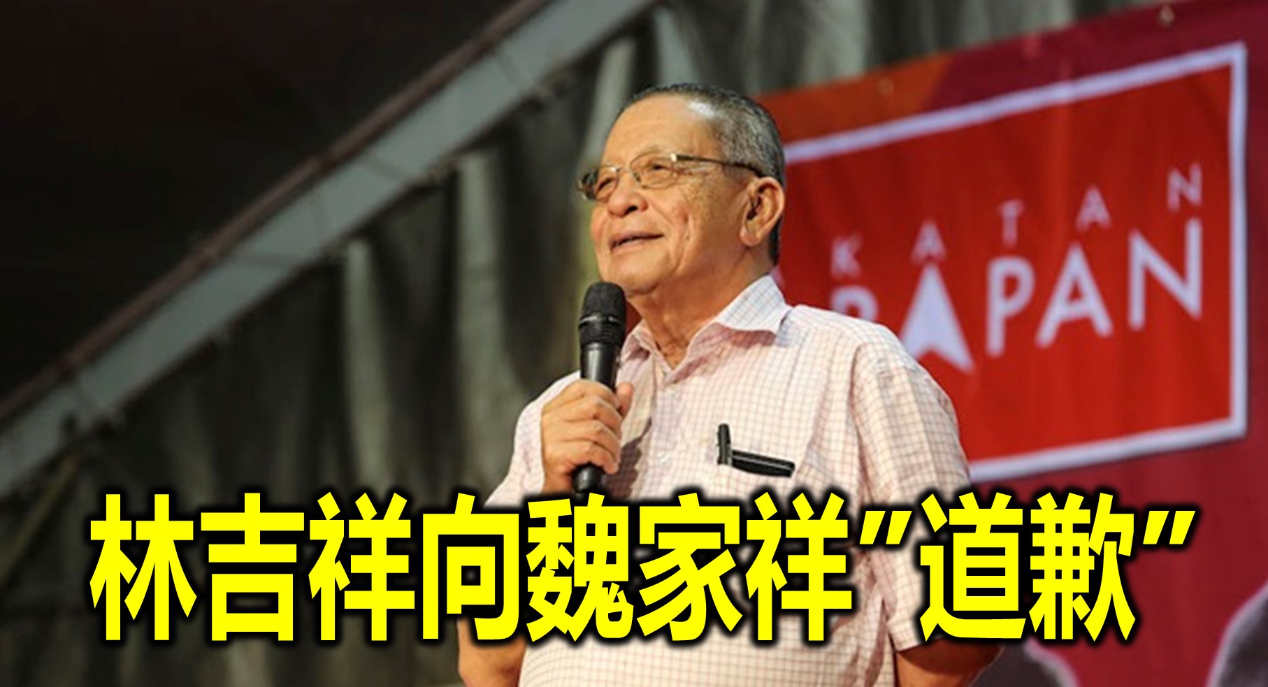 林吉祥向魏家祥”道歉”