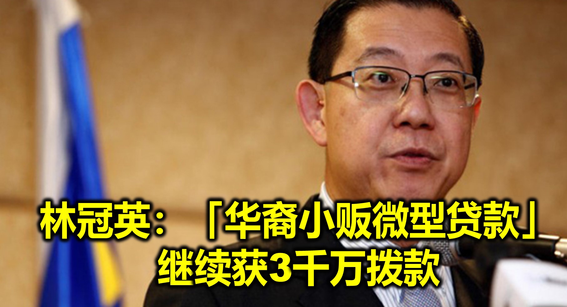 林冠英：「华裔小贩微型贷款」继续获3千万拨款