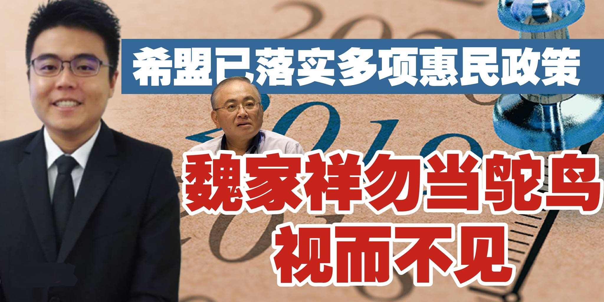 希盟已落实多项惠民政策  魏家祥勿当鸵鸟视而不见