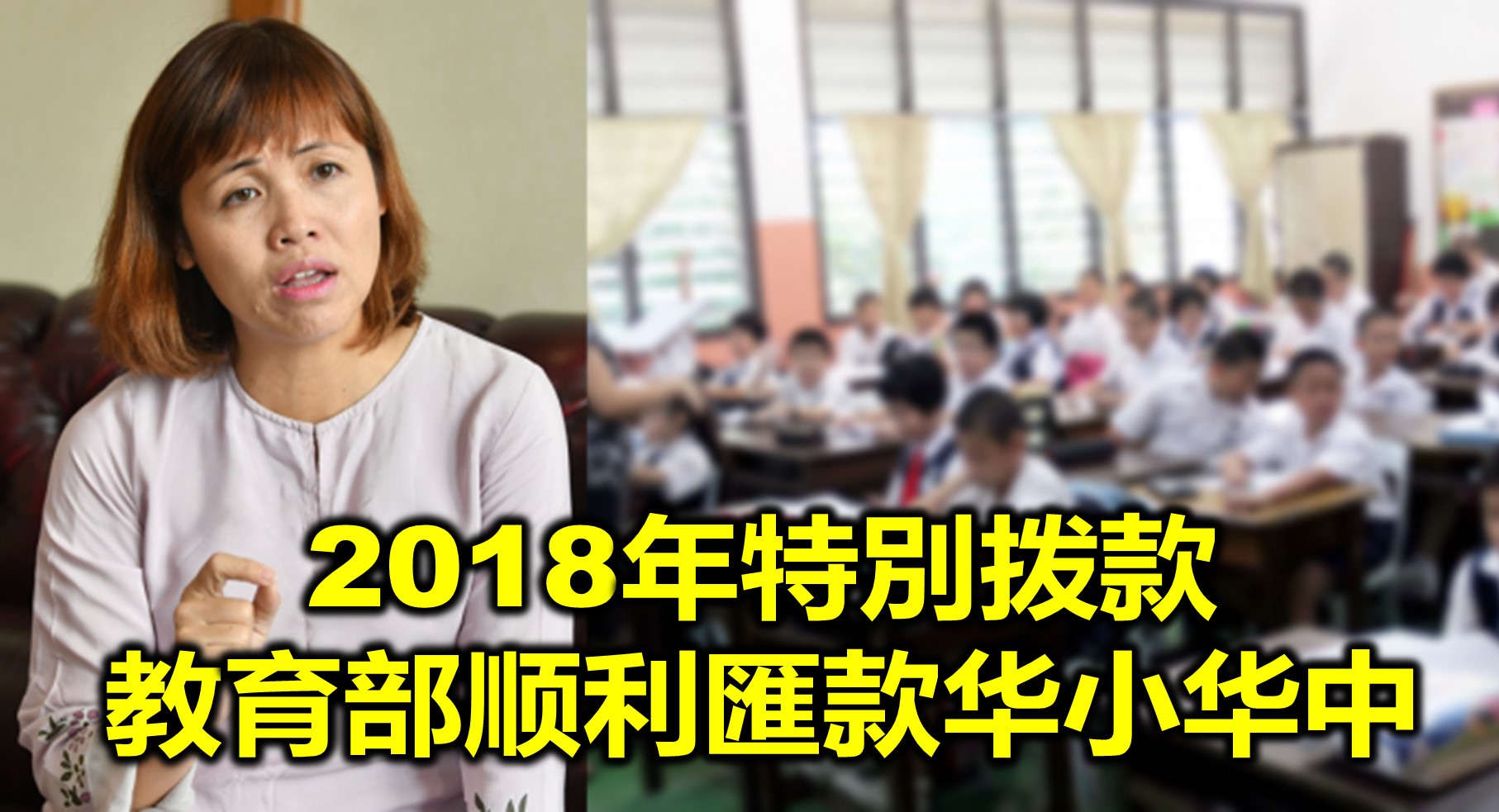 2018年特別拨款 教育部顺利匯款华小华中
