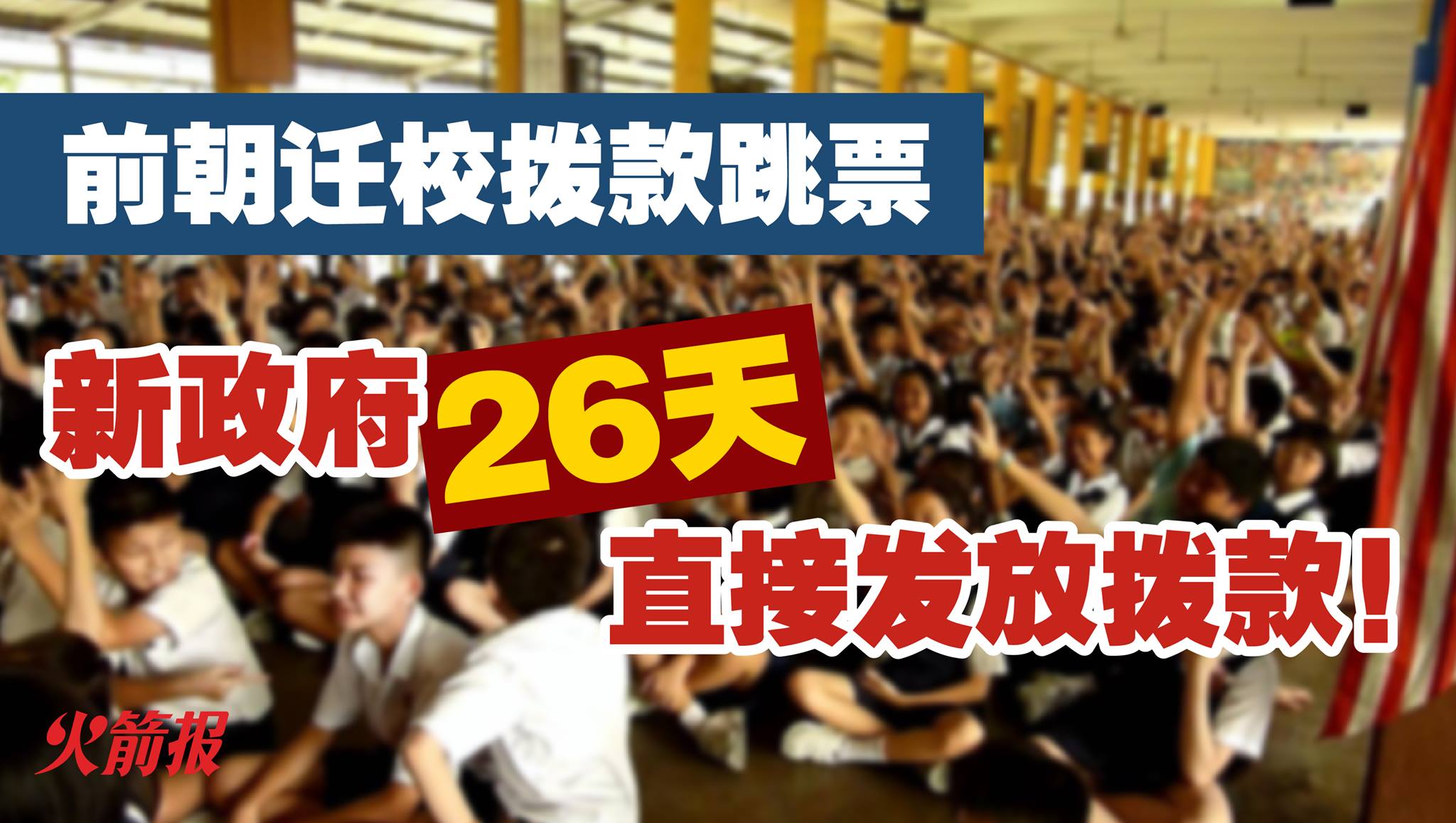 前朝迁校拨款跳票 新政府26天直接发放拨款