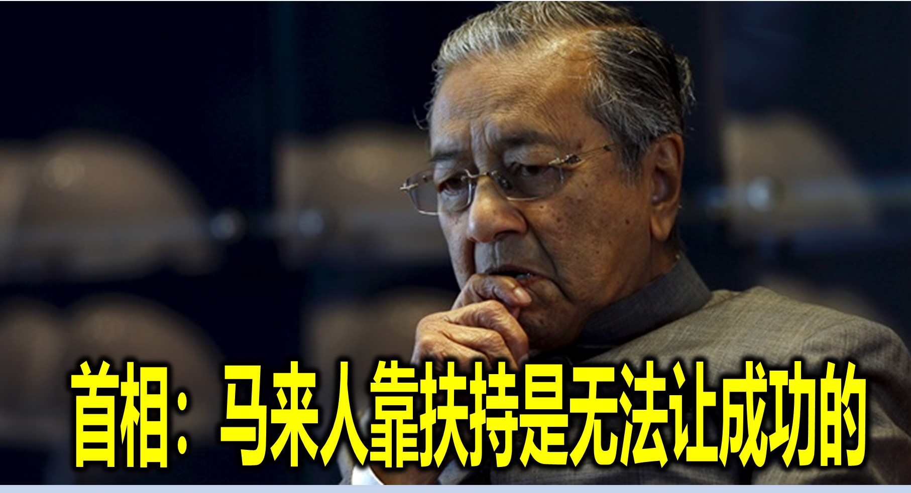 首相：马来人靠扶持是无法让成功的