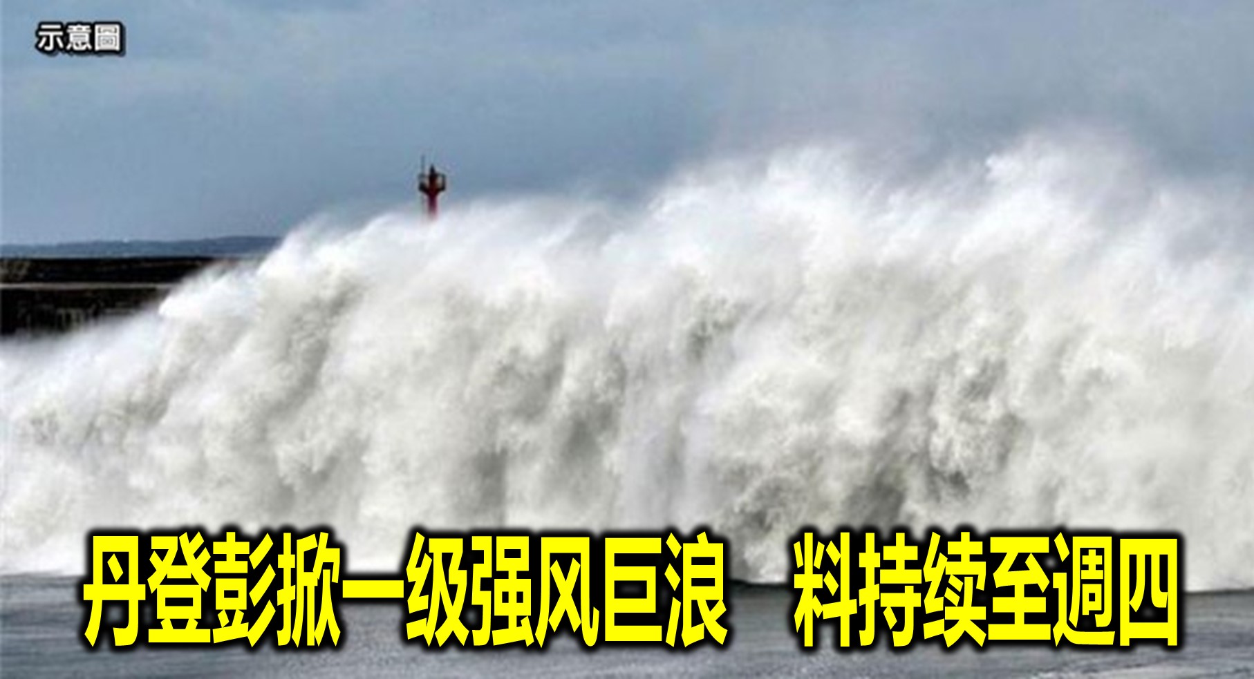 丹登彭掀一级强风巨浪　料持续至週四