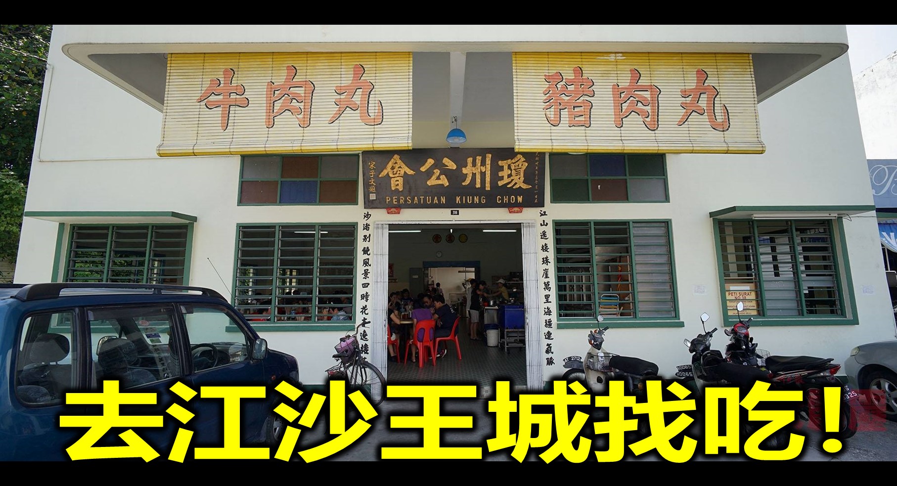 去江沙王城找吃!