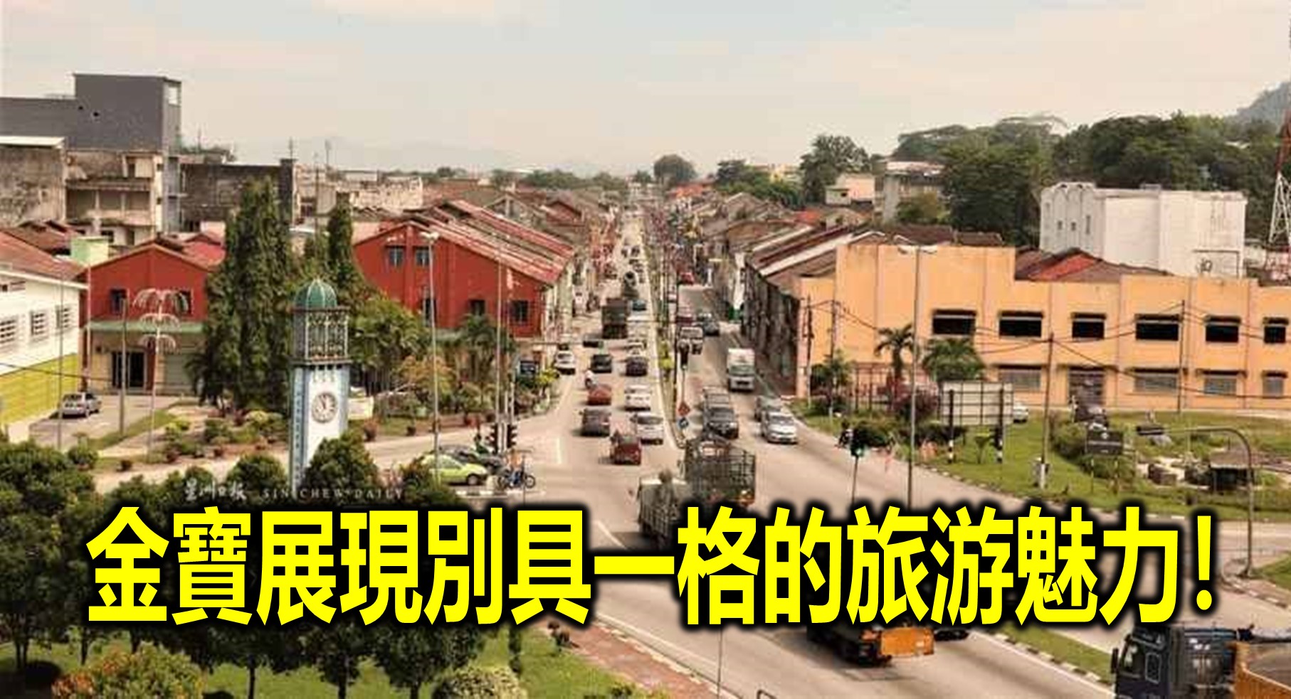 金寶展現別具一格的旅游魅力!