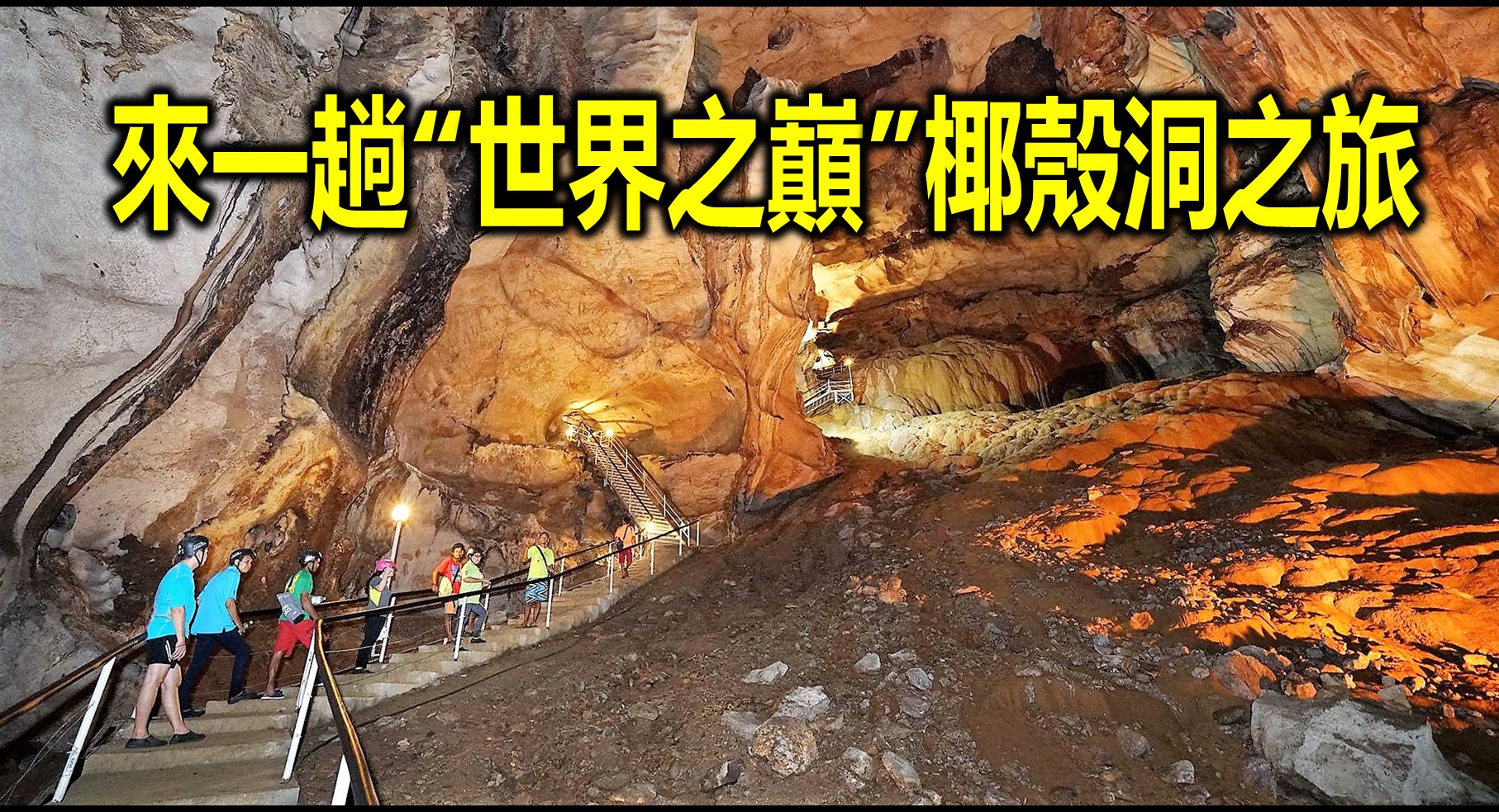 來一趟“世界之巔”椰殼洞之旅