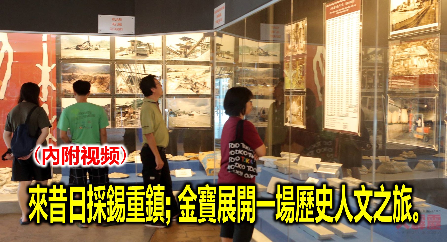 來昔日採錫重鎮; 金寶展開一場歷史人文之旅。