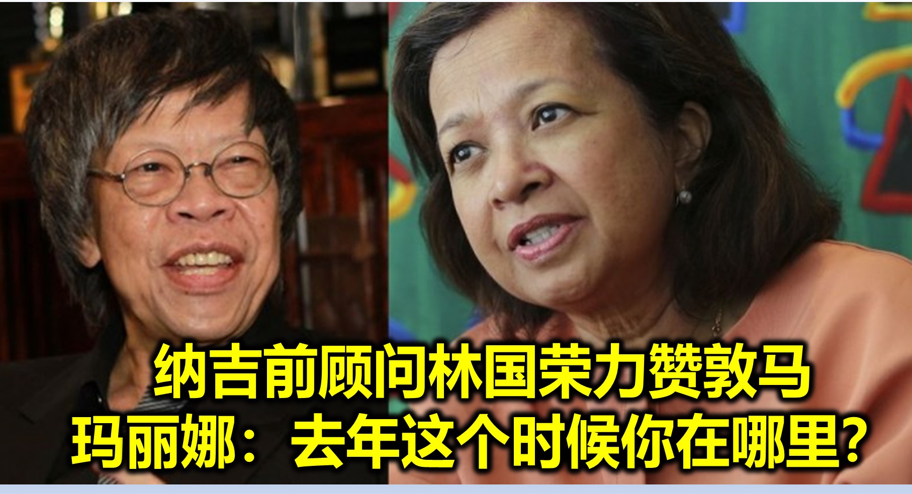 纳吉前顾问林国荣力赞敦马　玛丽娜：去年这个时候你在哪里？