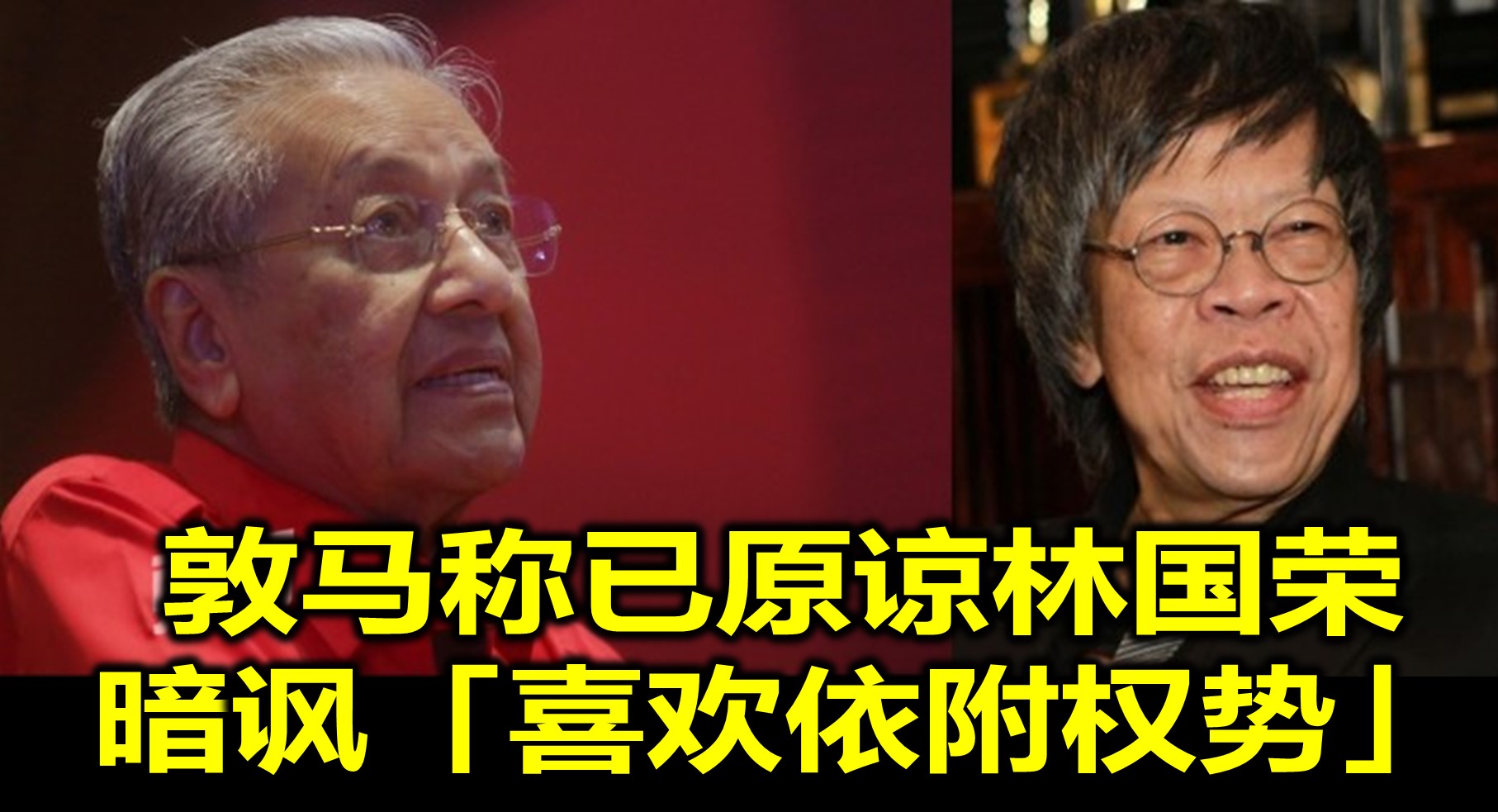 敦马称已原谅林国荣　暗讽「喜欢依附权势」