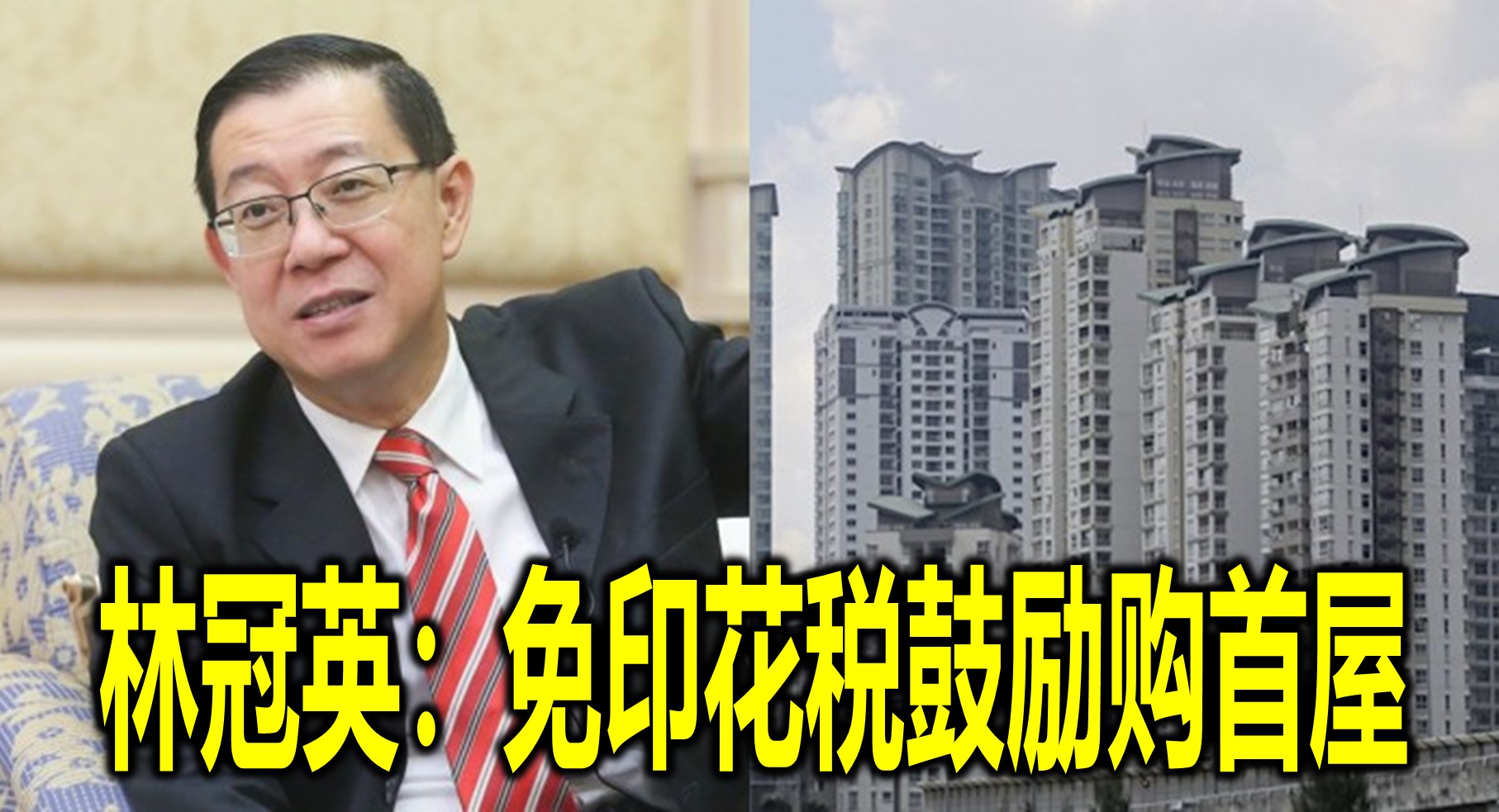 林冠英：免印花税鼓励购首屋