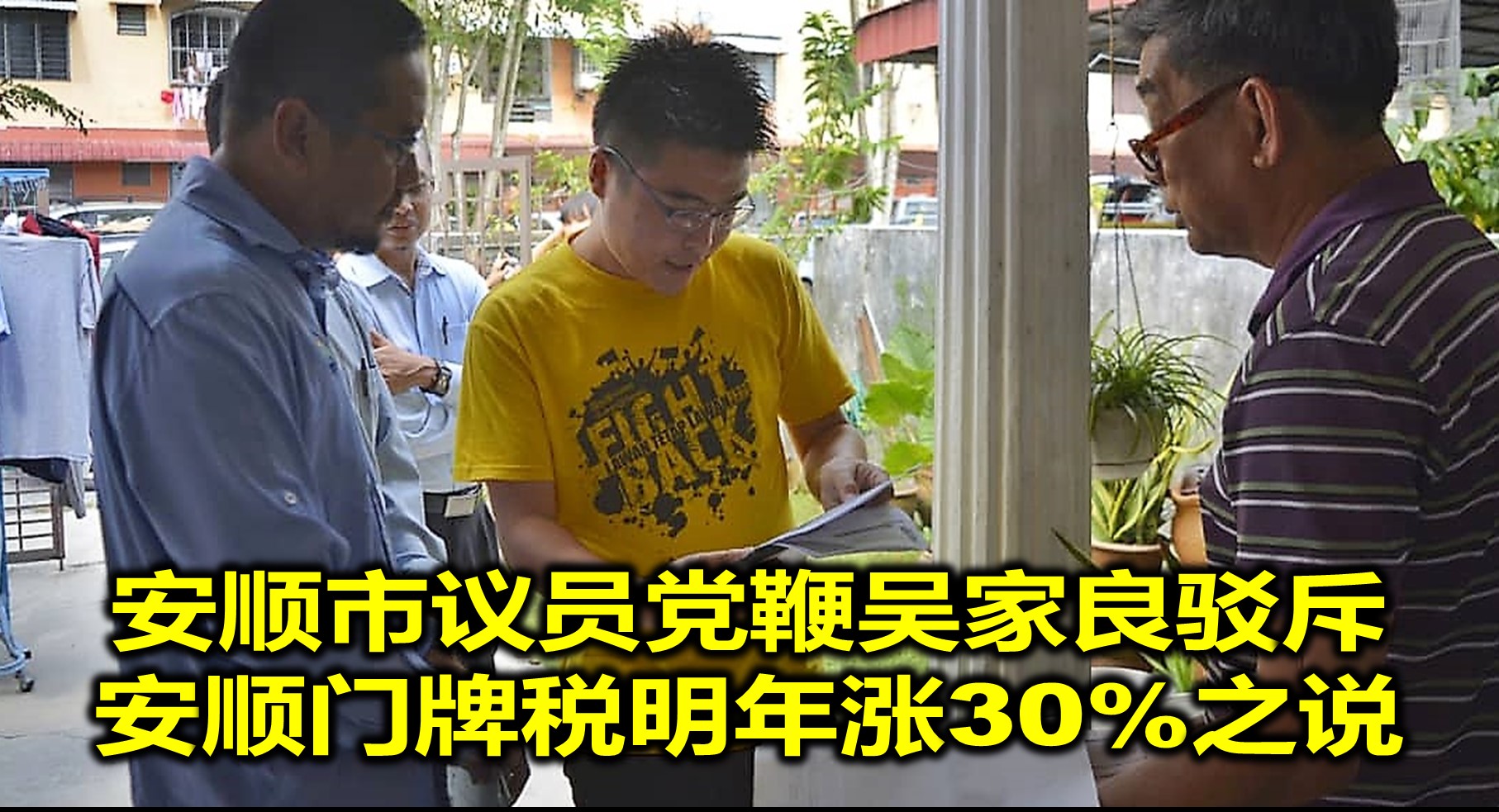 安顺市议员党鞭吴家良驳斥安顺门牌税明年涨30%之说