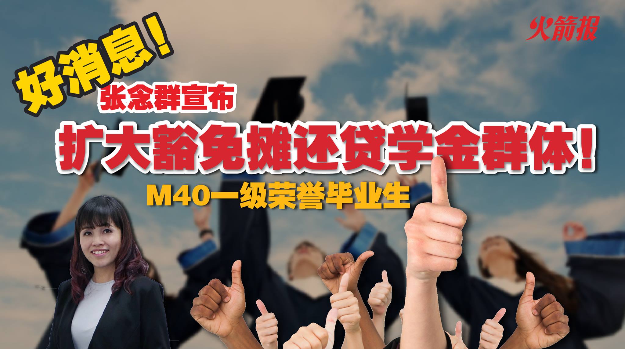 好消息！政府扩大豁免摊还PTPTN群体 张念群：M40一级荣誉毕业生无需还钱