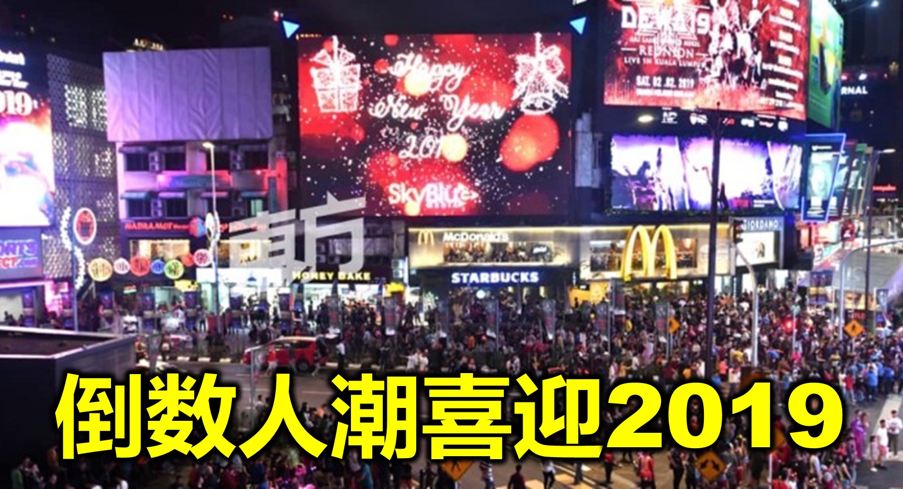 倒数人潮喜迎2019
