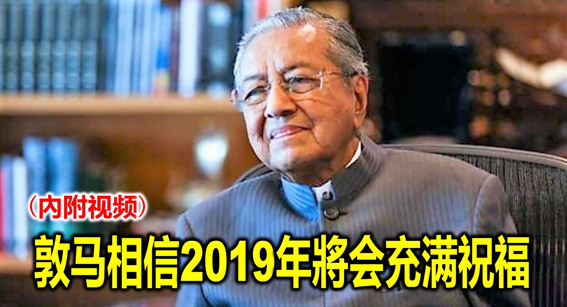 敦马相信2019年將会充满祝福