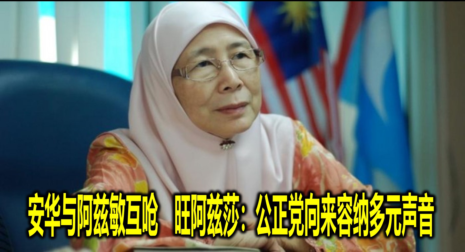安华与阿兹敏互呛　旺阿兹莎：公正党向来容纳多元声音