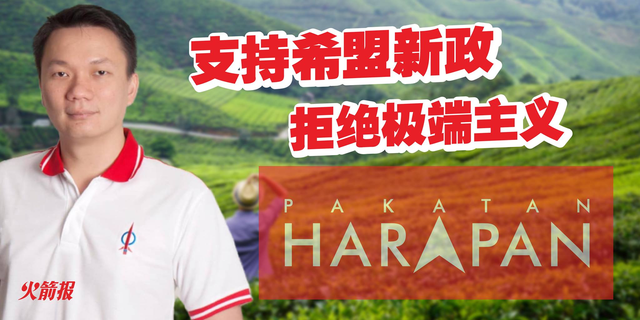 支持希盟新政 拒绝极端主义