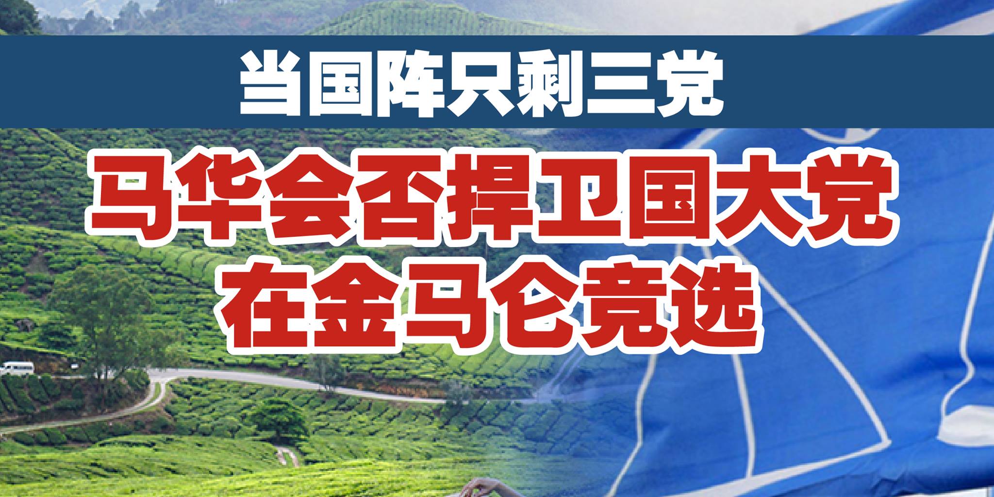 当国阵只剩下三党 马华会否捍卫国大党在金马仑竞选？