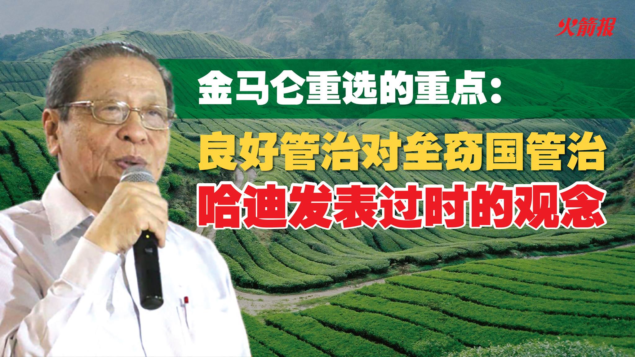 金马仑重选重点：良好管治对垒窃国管治