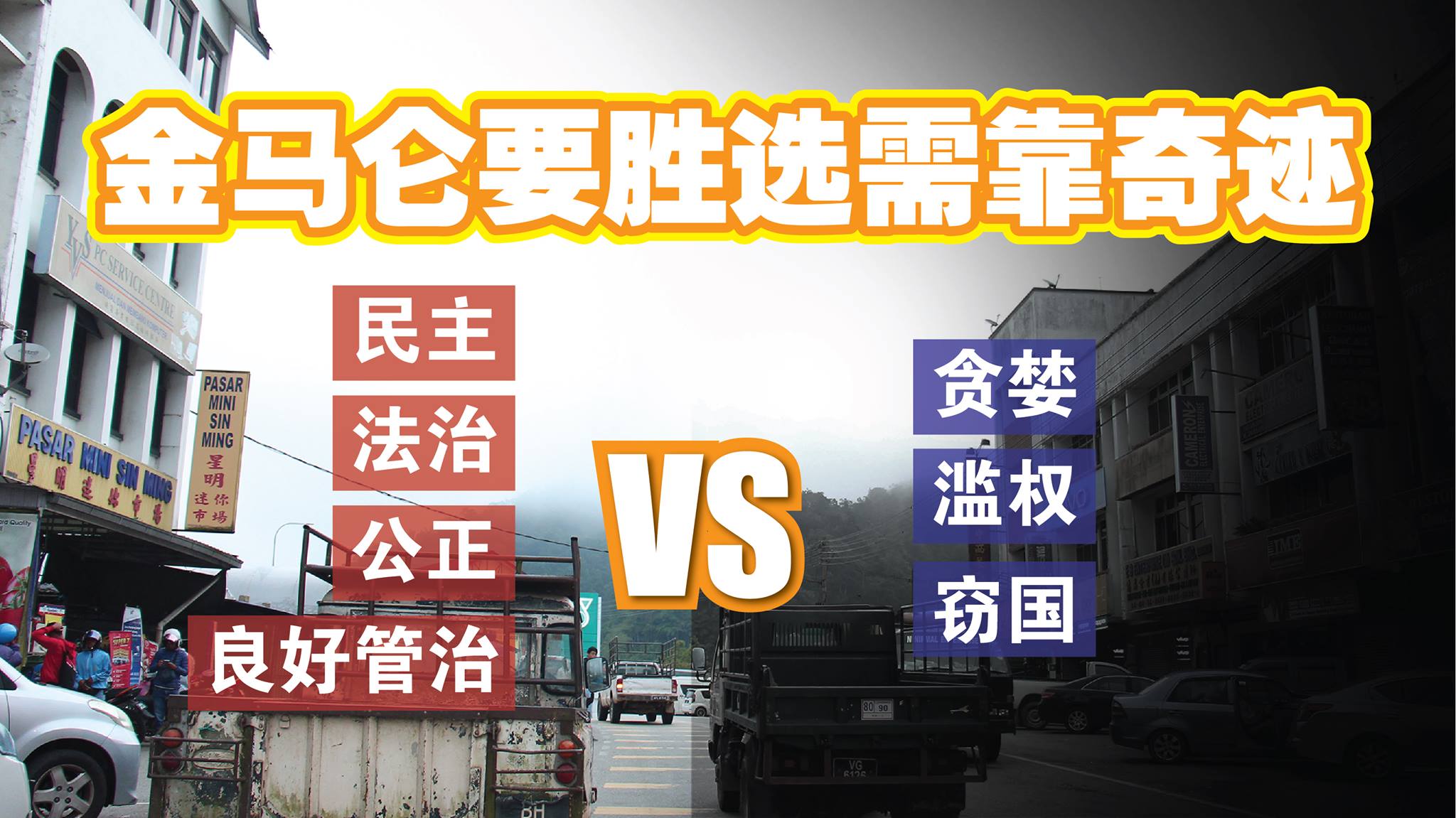 金马仑要胜选需靠奇迹 林吉祥：新大马VS 旧大马