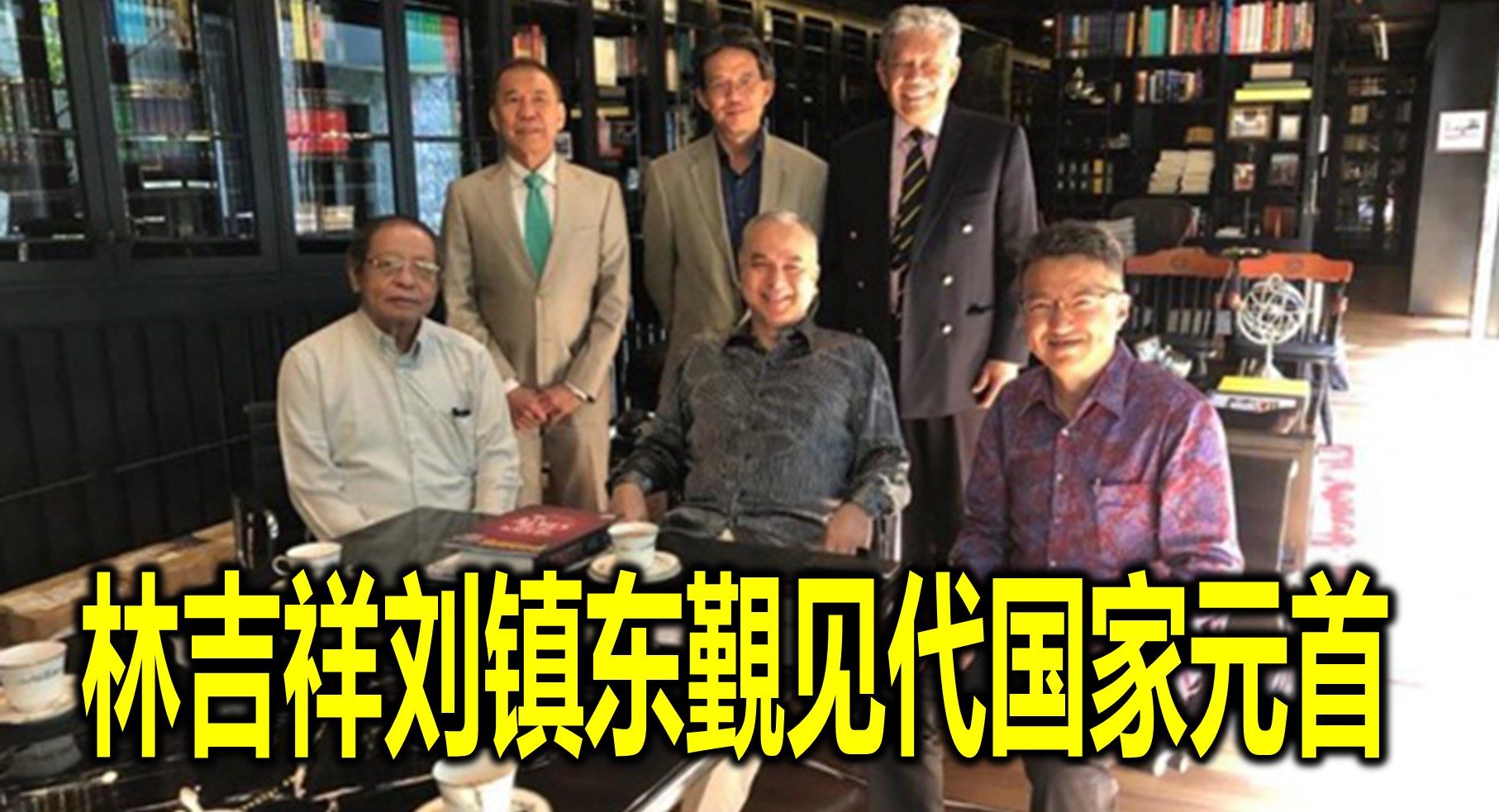 林吉祥刘镇东覲见代国家元首