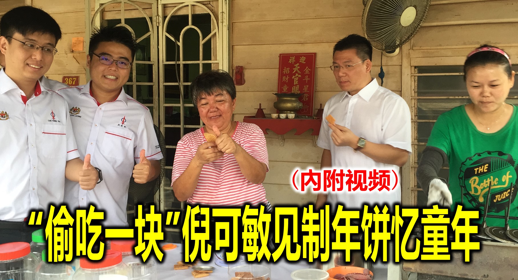 “偷吃一块”倪可敏见制年饼忆童年(內附视频)