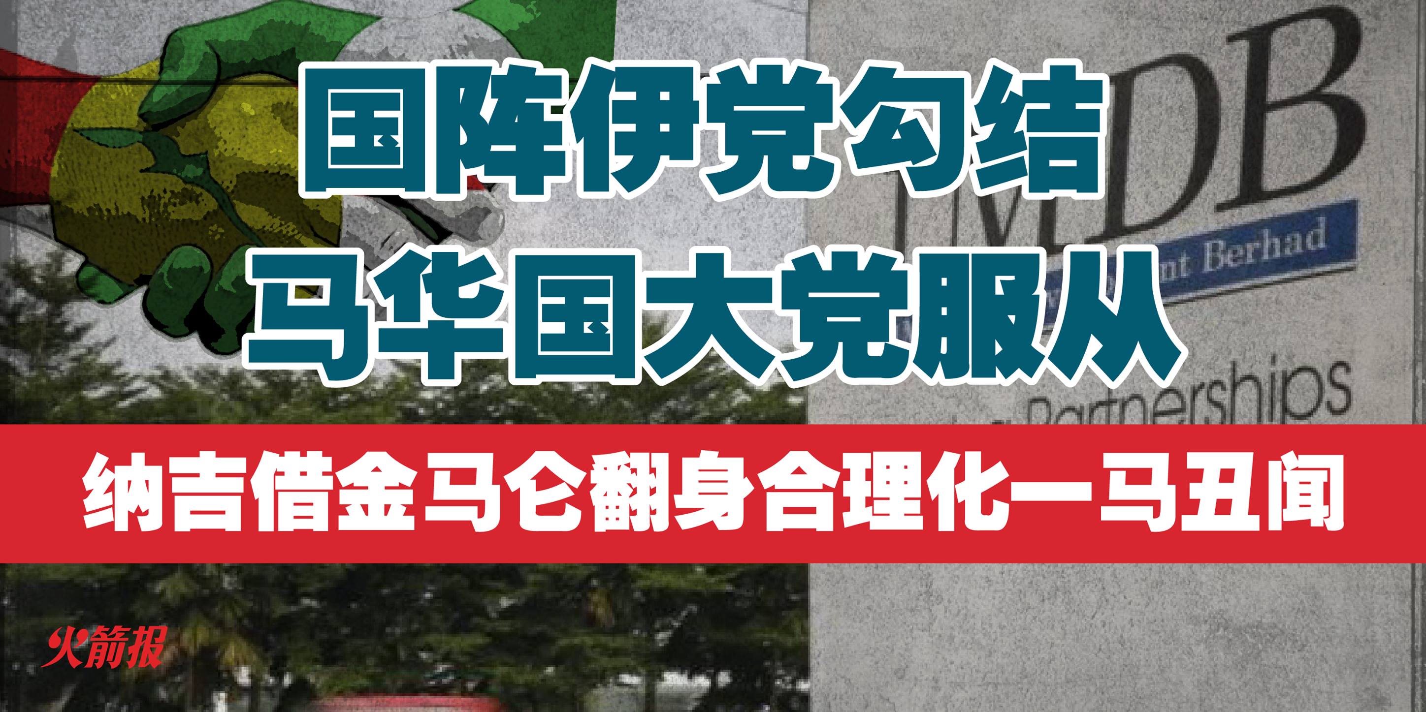 纳吉借金马仑翻身合理化一马丑闻