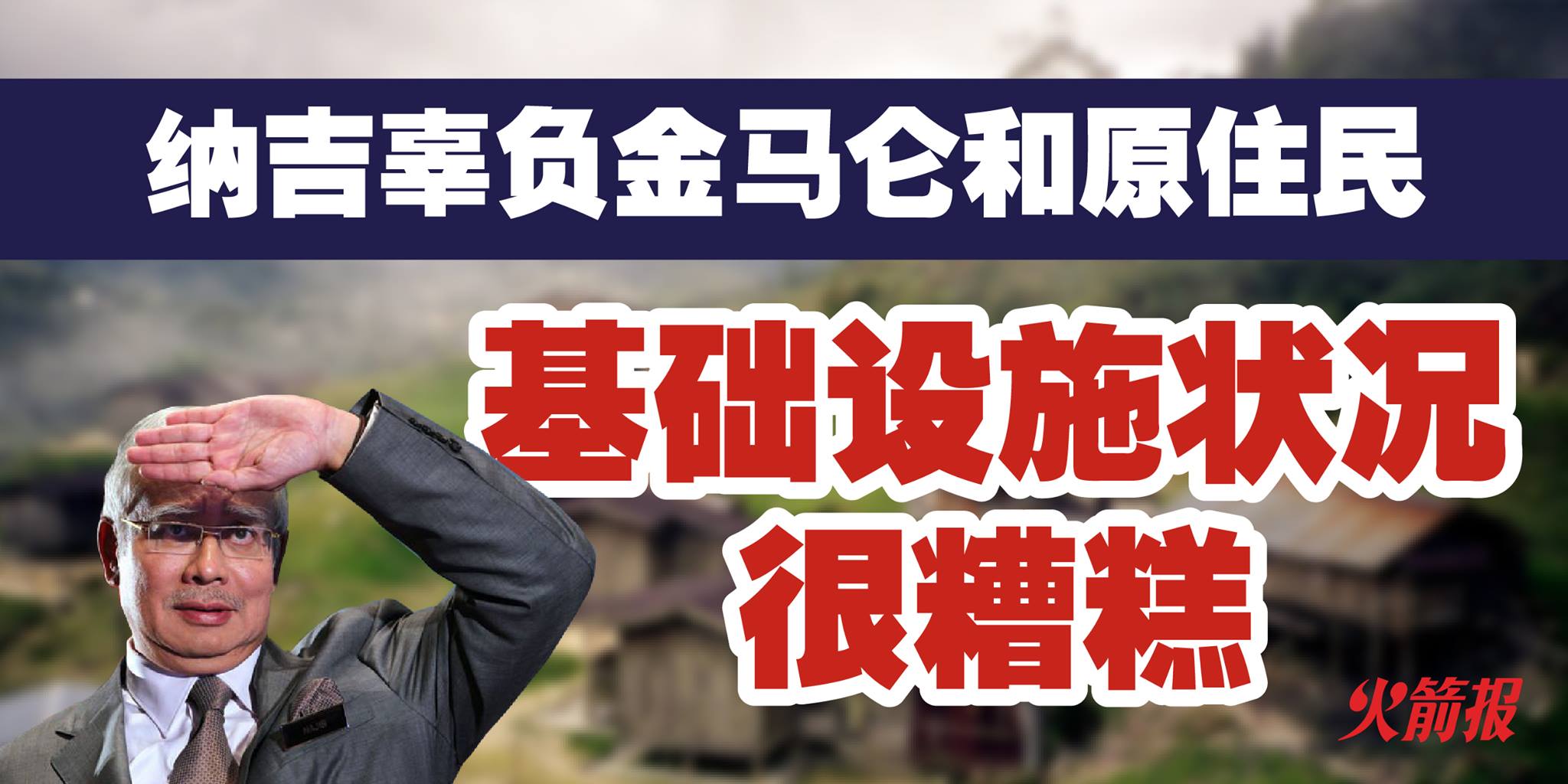 纳吉辜负金马仑和原住民 基础设施状况很糟糕