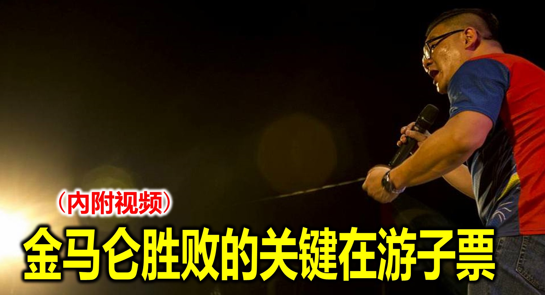 丘光耀: 金马仑胜败的关键在游子票(內附视频)